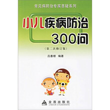 小儿疾病防治300问（第2次修订版）