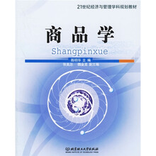 21世纪经济与管理学科规划教材：商品学