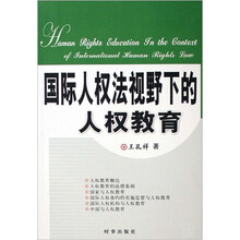 国际人权法视野下的人权教育