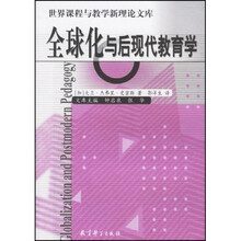 全球化与后现代教育学