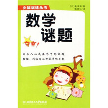 头脑训练丛书：数学谜题