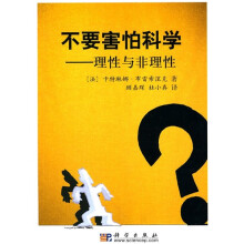 不要害怕科学:理性与非理性