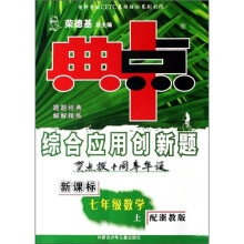 典中点综合应用创新题：7年级数学（上）（配浙教版）