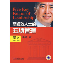高绩效人士的五项管理