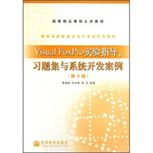 Visual FoxPro实验指导习题集与系统开发案例（第3版高等学校数据库技术课程系列教材）