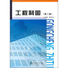 工程制图(第2版)