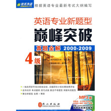 英语专业新题型巅峰突破4级真题全解（2000-2009）（附赠MP3光盘1张）