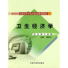 新世纪全国高等中医药院校管理专业规划教材：卫生经济学