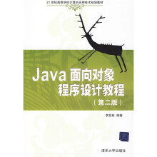 21世纪高等学校计算机应用技术规划教材：Java面向对象程序设计教程（第2版）