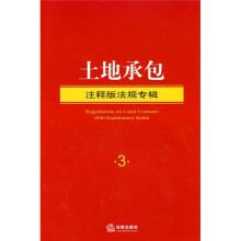注释版法规专辑·土地承包：注释版法规专辑（3）
