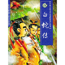 中国古典文学名著精选少年读本:白蛇传