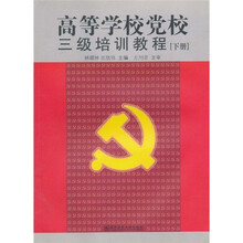 高等学校党校三级培训教程（下册）