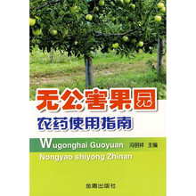 无公害果园农药使用指南