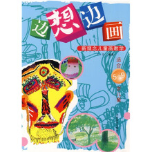 边想边画新理念儿童画教学(适合5-9岁儿童)