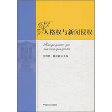 人格权与新闻侵权
