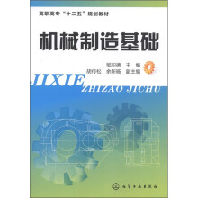 高职高专“十二五”规划教材：机械制造基础