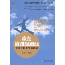 赢在第四起跑线：大学生职业生涯规划