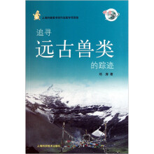 追寻远古兽类的踪迹