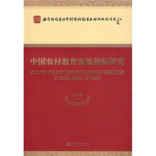 中国农村教育发展指标研究