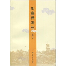 永嘉禅讲座