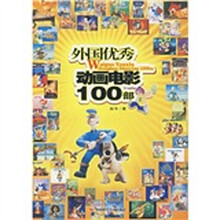 外国优秀动画电影100部