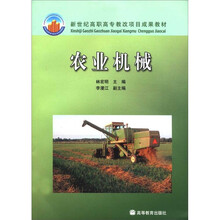 新世纪高职高专教改项目成果教材：农业机械