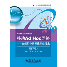 移动Ad Hoc网络:自组织分组无线网络技术(第2版)