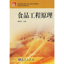 教育部职业教育与成人教育司推荐教材·食品类专业教材系列:食品工程原理