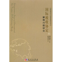 国际税收协定解释问题研究