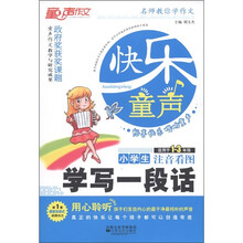 名师教你学作文·快乐童声（第2辑）：小学生学写一段话（适用于1-3年级）（注音看图）