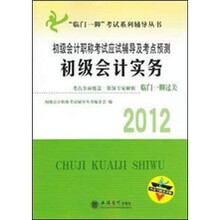 “临门一脚”考试系列辅导丛书·2012年初级会计职称考试应试辅导及考点预测：初级会计实务