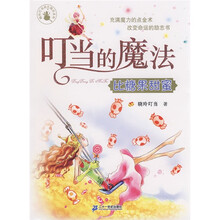 叮当的魔法：比糖果甜蜜