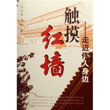 触摸红墙：走近伟人身边