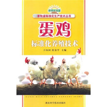 蛋鸡标准化养殖技术