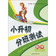 小升初分班测试:数学