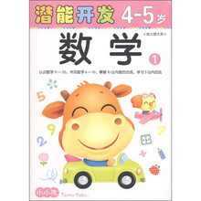 潜能开发：数学1（幼儿园大班·4-5岁）