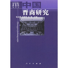 中国晋商研究