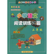 全国68所名牌小学:小学语文阅读训练80篇(3年级升级版)(适合各种语文课本)