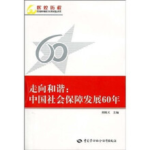 走向和谐：中国社会保障发展60年