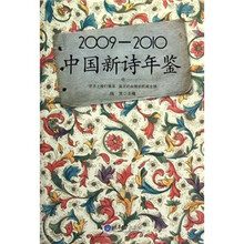 2009-2010中国新诗年鉴