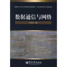 新编电气与电子信息类本科规划教材·电子信息科学与工程类专业：数据通信与网络