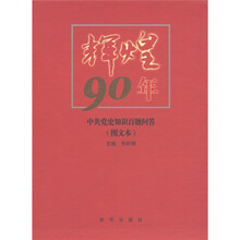 辉煌90年:中共党史知识百题问答(图文本)