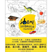 油＆ME：当世博邂逅石油引发的那些事儿（随书附赠礼品）