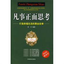 凡事正面思考