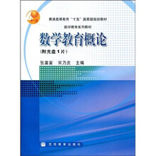 普通高等教育“十五”国家级规划教材·数学教育系列教材:数学教育概论(附1张光盘)