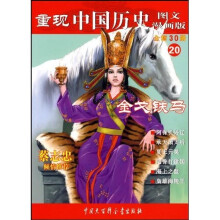 重现中国历史·金戈铁马（20）