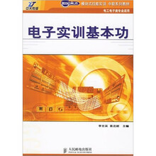 电子实训基本功(电工电子类专业适用)
