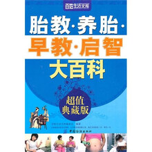 胎教养胎早教启智大百科