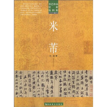 书艺珍品赏析（第4辑）：米芾