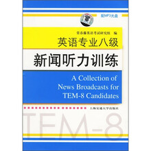 英语专业八级：新闻听力训练（附光盘）